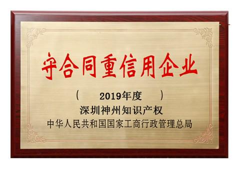 2019年廣東省守合同重信用企業稱號申請時間、條件、流程、好處及費用介紹!